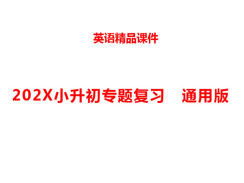 小升初英语通用版数词课件