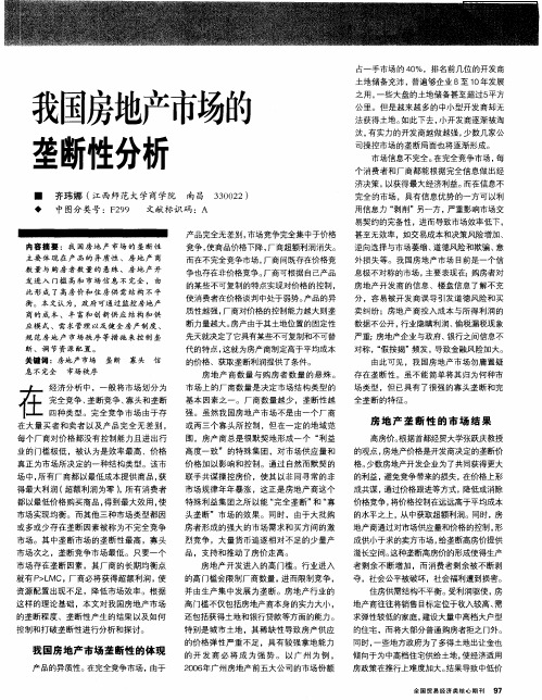 我国房地产市场的垄断性分析