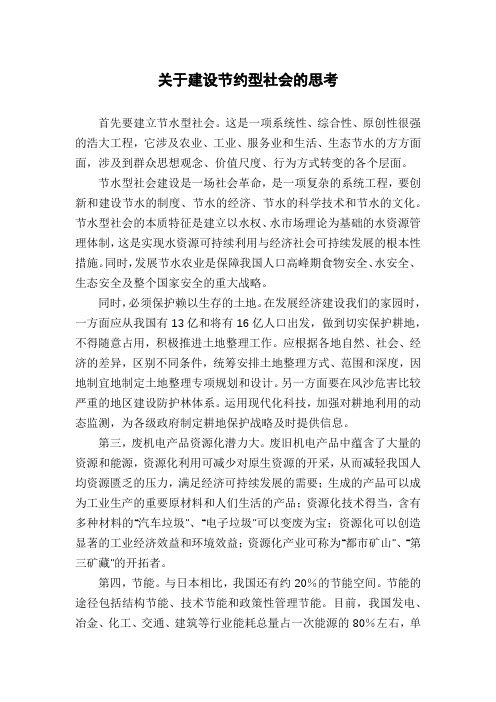 关于建设节约型社会的思考