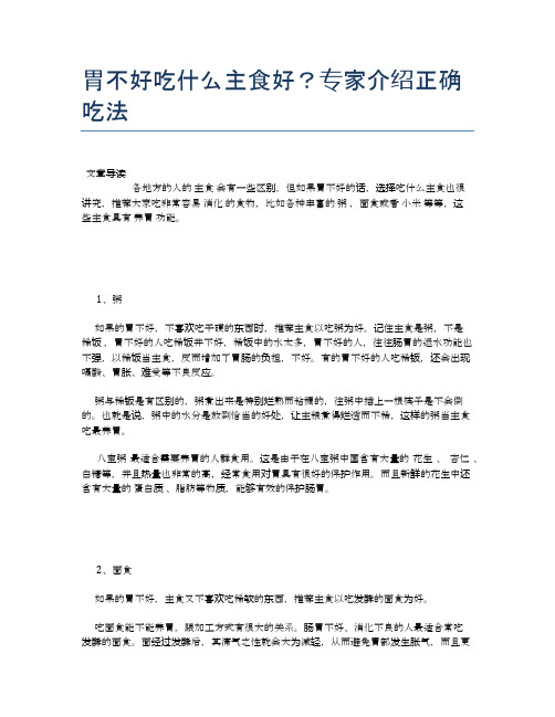 胃不好吃什么主食好？专家介绍正确吃法【食物营养功效大全】