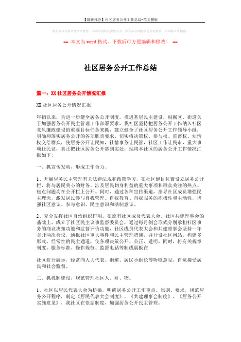 【最新推荐】社区居务公开工作总结-范文模板 (5页)