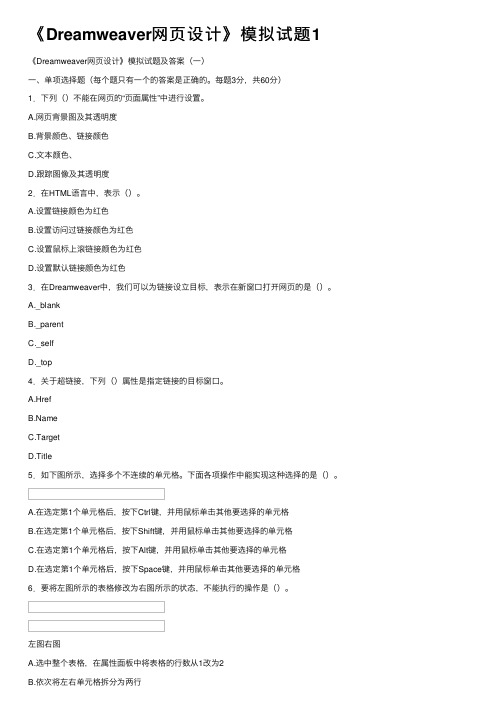 《Dreamweaver网页设计》模拟试题1
