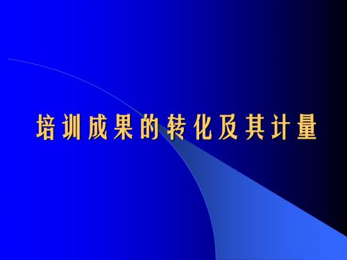 培训效果的投入产出模型