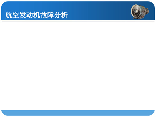 航空发动机装配与维修第三节零件故障分析PPT课件