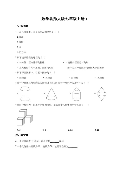 数学北师大版七年级上册1.1《生活中的立体图形》同步训练(含解析)