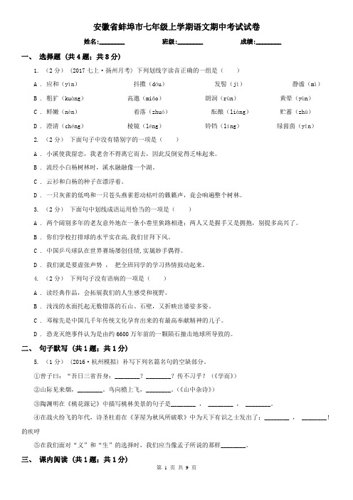 安徽省蚌埠市七年级上学期语文期中考试试卷