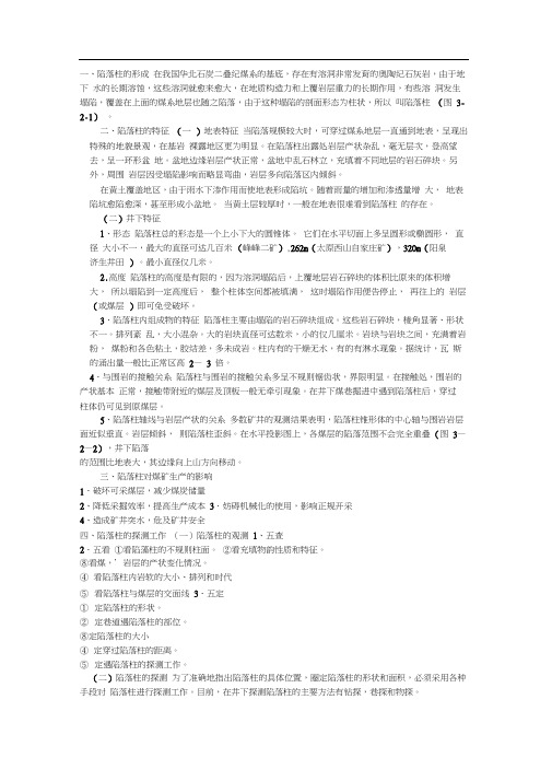 煤矿陷落柱特征