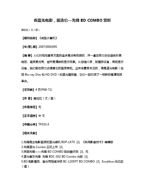 看蓝光电影，就选它—先锋BD COMBO赏析
