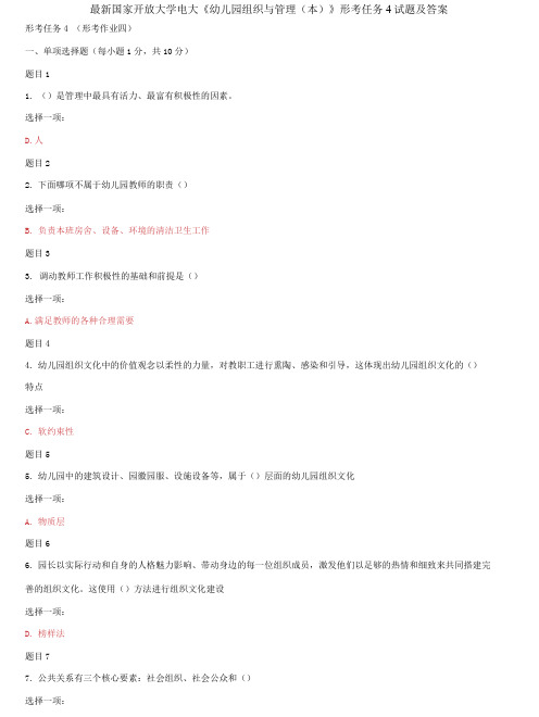 精选国家开放大学电大《幼儿园组织与管理(本)》形考任务4试题及答案