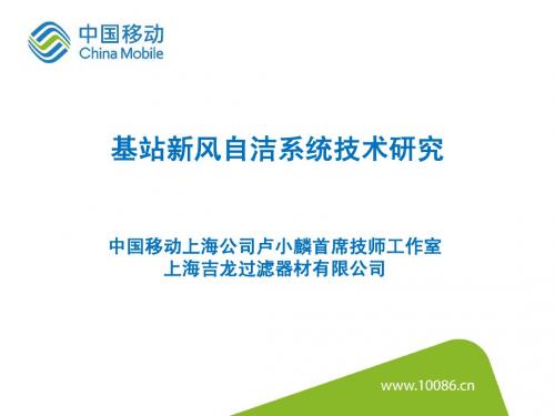 基站高效能自洁式新风系统