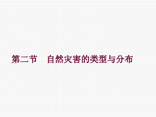 12自然灾害的类型与分布PPT课件