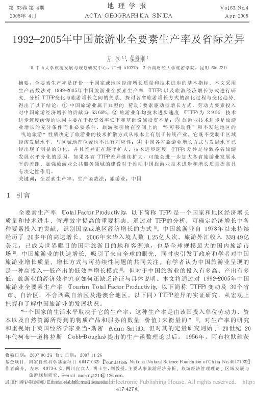 1992_2005年中国旅游业全要素生产率及省际差异