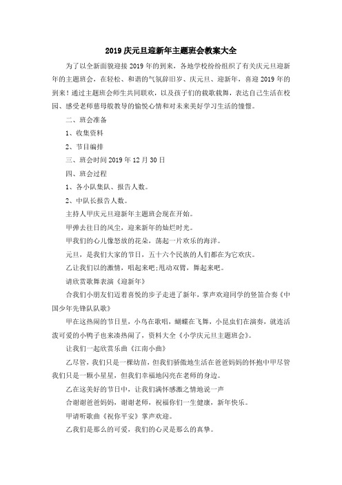 最新-2019庆元旦迎新年主题班会教案大全 精品