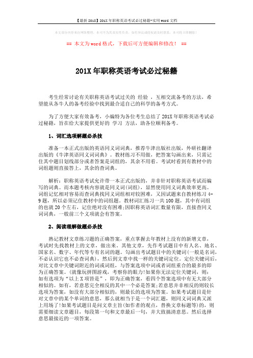 【最新2018】201X年职称英语考试必过秘籍-实用word文档 (3页)