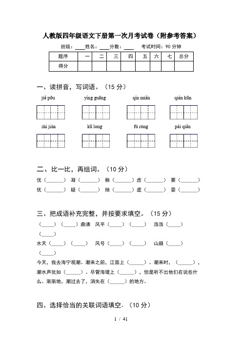 人教版四年级语文下册第一次月考试卷附参考答案(8套)