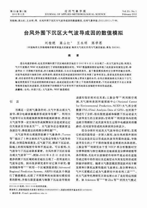台风外围下沉区大气波导成因的数值模拟