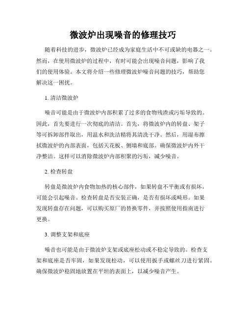 微波炉出现噪音的修理技巧