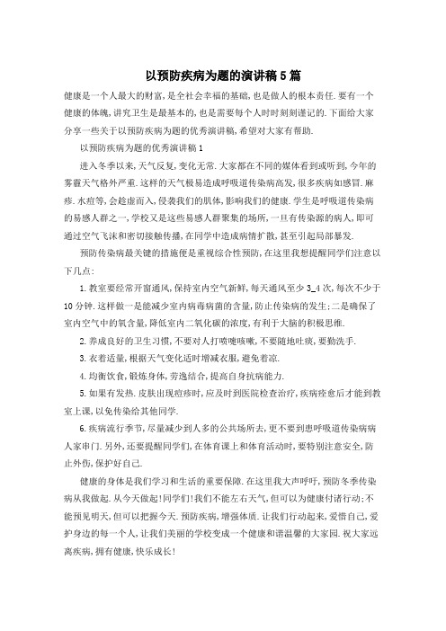 以预防疾病为题的演讲稿5篇