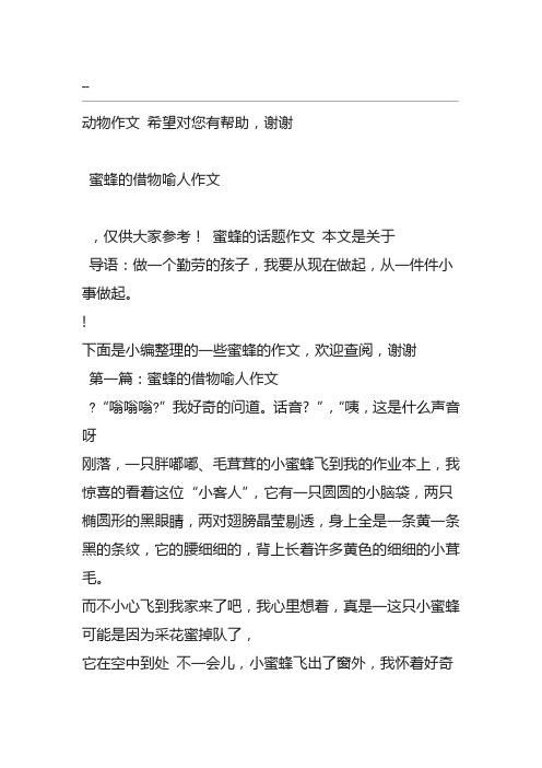 蜜蜂的借物喻人作文