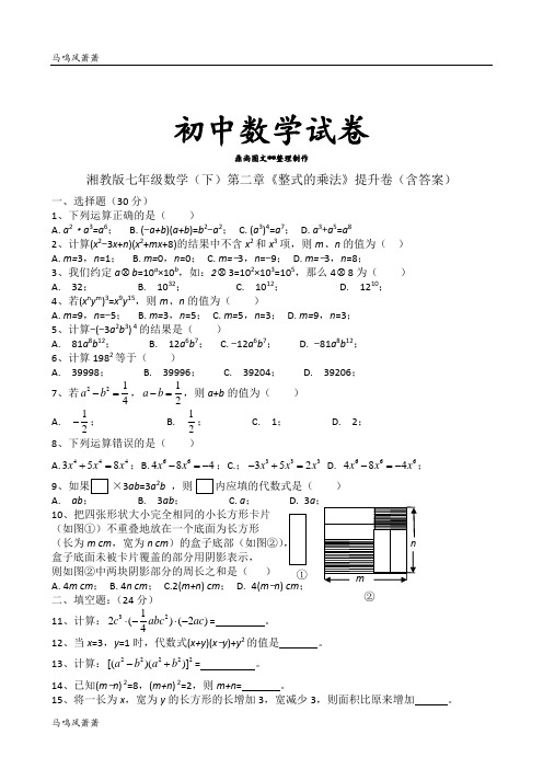 湘教版数学七年级下册第二章《整式的乘法》提升卷(含答案).docx