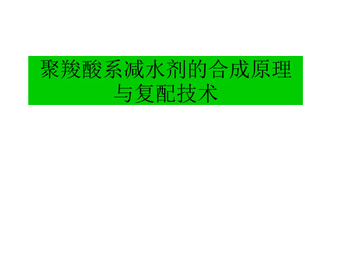 聚羧酸系减水剂的合成原理与复配技术概述