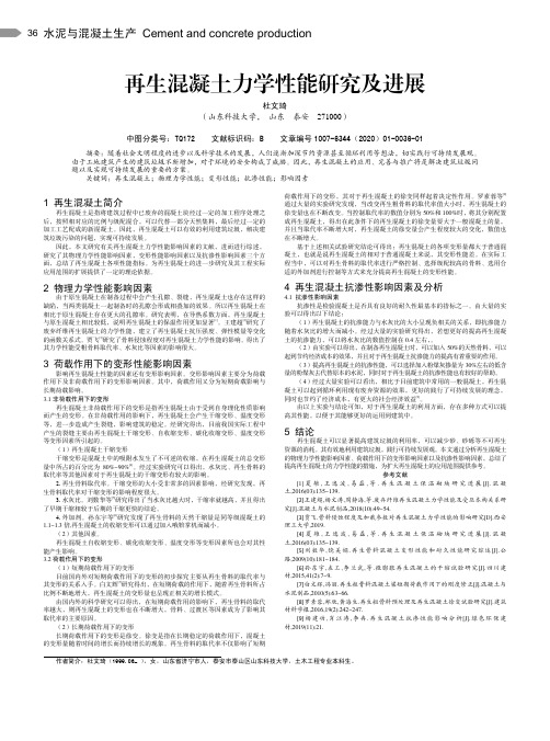 再生混凝土力学性能研究及进展