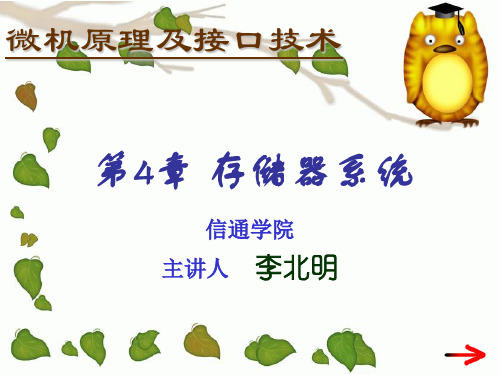 2014年李北明微机原理课堂使用简用-第4章存储器-121018