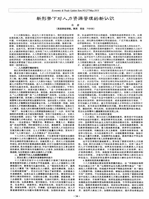 新形势下对人力资源管理的新认识
