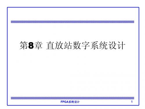 第8章_直放站系统设计