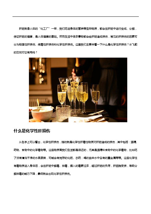 什么是化学性肝损伤,改善还需水飞蓟的功效