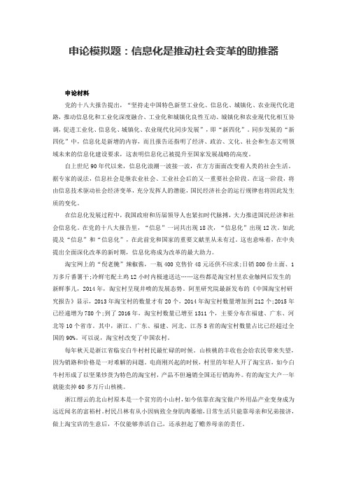 申论模拟题：信息化是推动社会变革的助推器