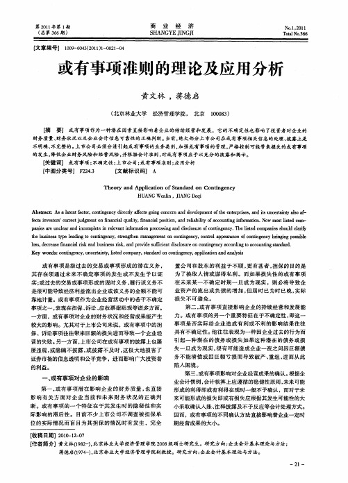 或有事项准则的理论及应用分析
