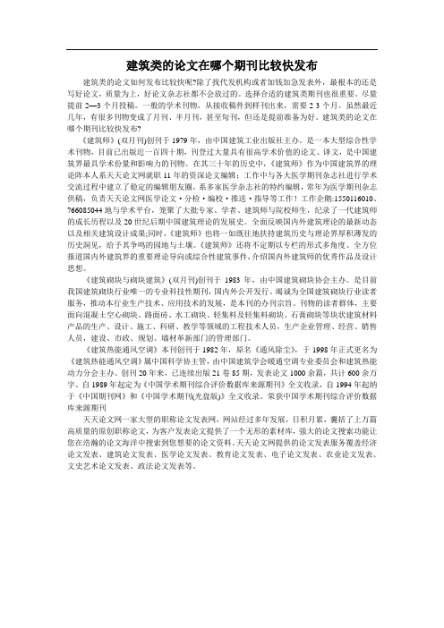 建筑类的论文在哪个期刊比较快发布 (1)