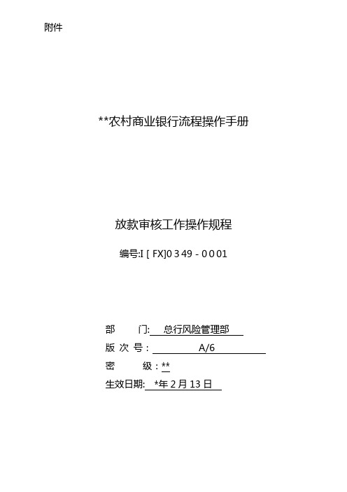 银行 现行广东农村商业银行股份有限公司放款审核工作操作规程模版