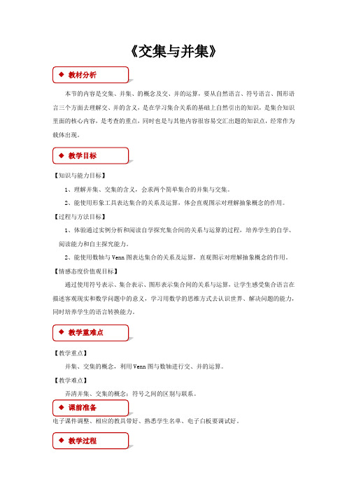 高中数学北师大版必修一1.3.1【教学设计】《交集与并集》