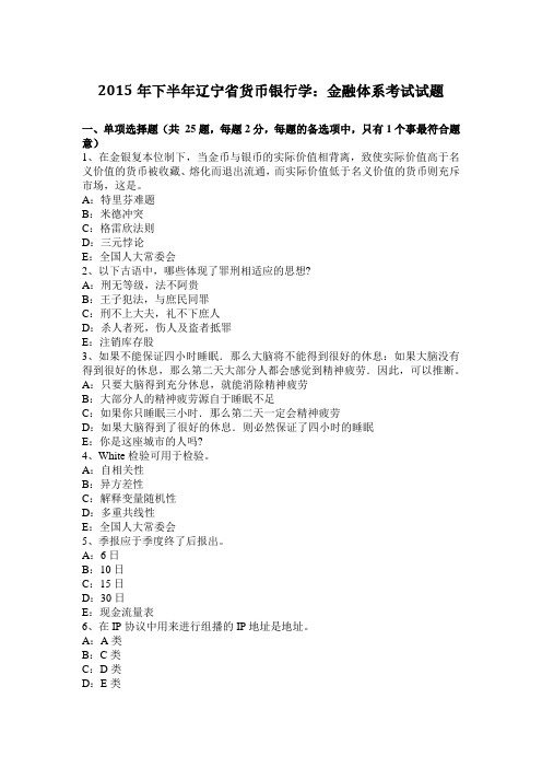 2015年下半年辽宁省货币银行学：金融体系考试试题