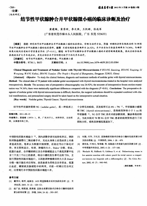 结节性甲状腺肿合并甲状腺微小癌的临床诊断及治疗