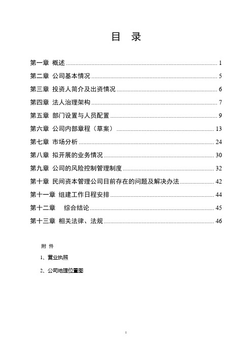 山东省某某民间资本管理有限公司设立可行性研究报告书