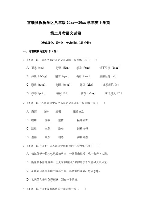 八年级2020—2021学年度上学期 第二月考语文试卷