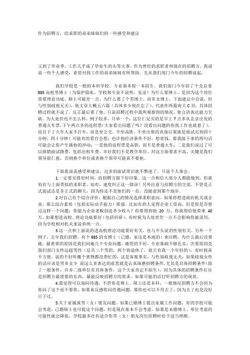 作为招聘方,给求职的弟弟妹妹们的一些感受和建议