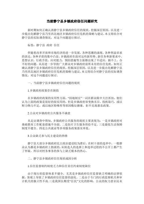 当前静宁县乡镇政府信任问题研究
