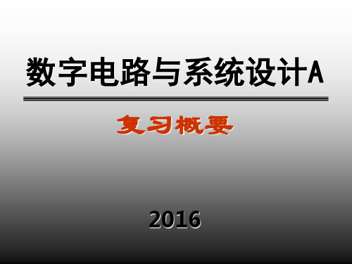 南京邮电大学2016数电A复习(1)