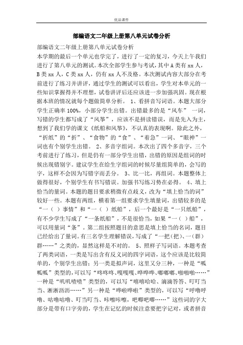 部编语文二年级上册第八单元试卷分析