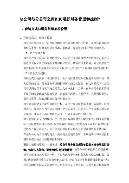 总公司与分公司之间如何进行财务管理和控制