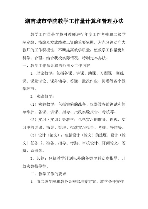 湖南城市学院教学工作量计算和管理办法