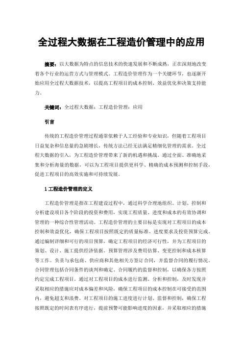 全过程大数据在工程造价管理中的应用