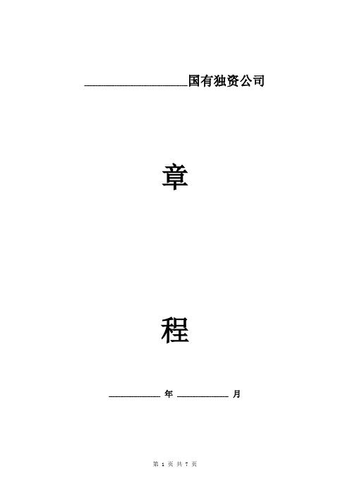 湖南省国有独资公司章程范本