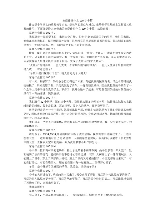 家庭作业作文100字十篇