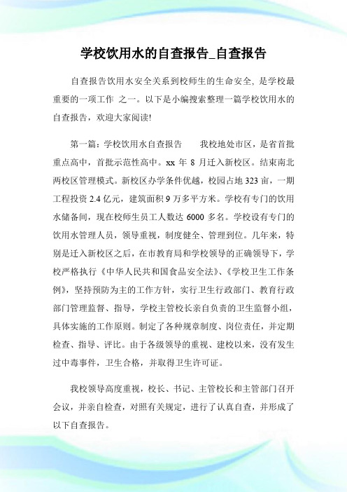 学校饮用水的自查报告_自查报告.doc