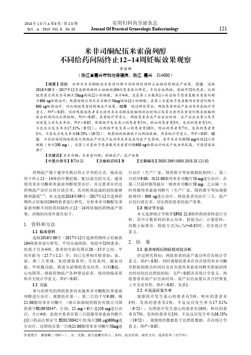 米非司酮配伍米索前列醇不同给药间隔终止12-14周妊娠效果观察
